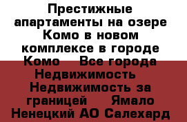 Престижные апартаменты на озере Комо в новом комплексе в городе Комо  - Все города Недвижимость » Недвижимость за границей   . Ямало-Ненецкий АО,Салехард г.